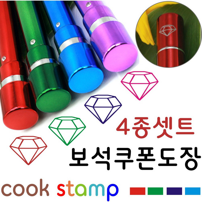 쿡스탬프 보석도장 4종1셋트 만년도장 쿠폰도장 만년인 결재도장 칭찬도장 커피스탬프 도장 이름도장 잉크도드려요^^, 1개
