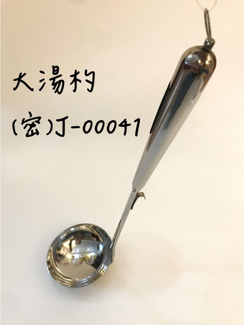 王樣 可掛式本味大湯杓 掛式湯杓 大湯杓 火鍋湯杓 湯勺 湯杓, 1個, 大湯杓(密)J-00041