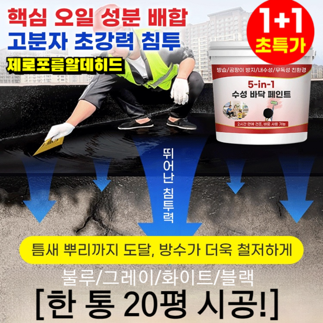 1+1+1 [한 통 20평 시공!] 5합1 방수 다색 방수 접착제 수성 바닥 페인트 제로포름알데히드 방습 곰팡이 방지, 화이트*1+불루*1 x 500g x 5합1