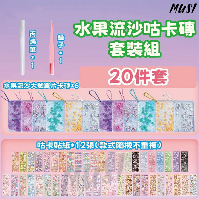 MUSI 咕卡磚DIY套裝組 多款流沙與磁吸咕卡磚 附可愛貼紙與工具 激發創意, 1套