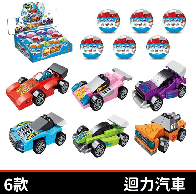 汽車 扭蛋積木 全系列6款 迴力車 賽車 二變 城市積木 CITY K47 交換禮物 補習班學校小禮物, 1個, 隨機1個