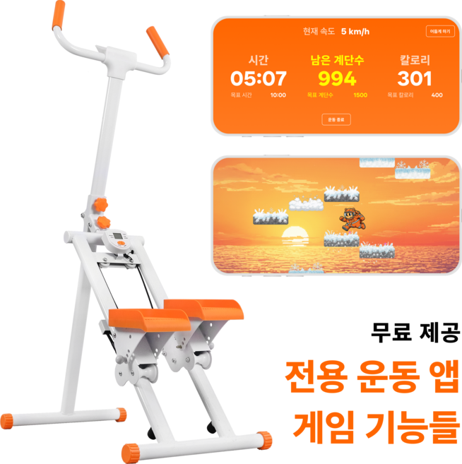 제로바디 헤븐스탭퍼 V3+ 전용 운동 관리 앱 + 게임 기능 지원, 미드나잇 오렌지