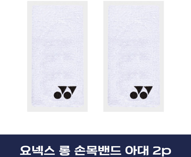 비케이스포츠 요넥스 롱 긴손목아대 손목밴드 2p, 화이트, 2개