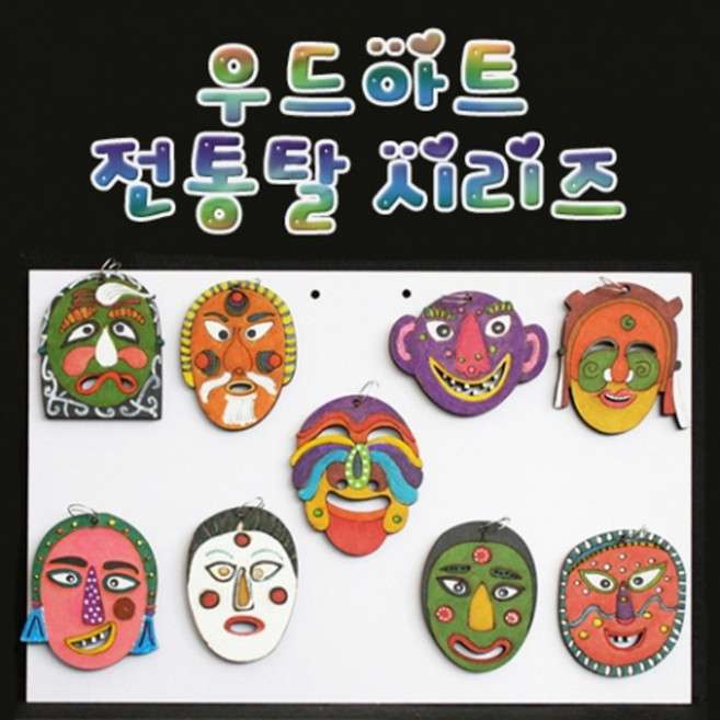 우드아트 전통탈-전통탈 8호 KHM