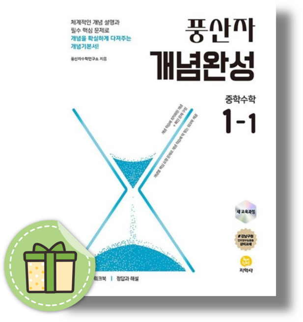 풍산자 중1-1 개념완성 중등 수학 1학년 (2026) (빠른배송), 풍산자 중1-1 개념완성(2026)