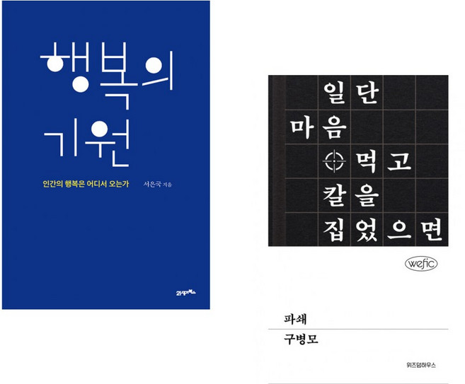 (서은국) 행복의 기원 + (구병모) 파쇄 (전2권)