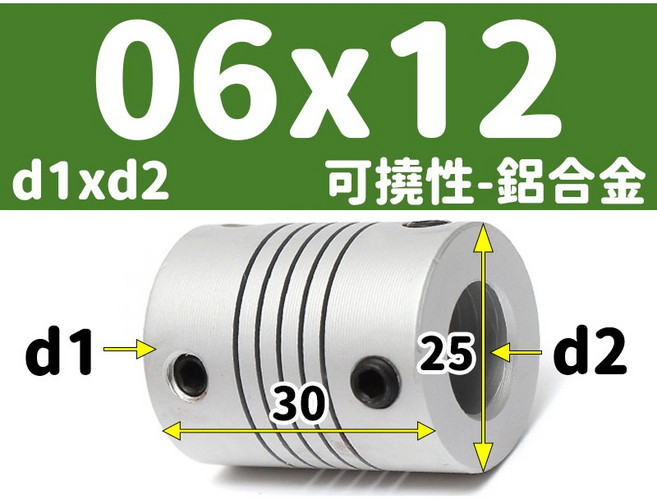 【3DPRT】可撓 聯軸器 頂絲款 5 6 6.35 8 10 12 mm 繞線 彈性 連軸器 滾珠 螺桿 L01A1, 1個, 可撓-內孔06x12-頂絲 M款