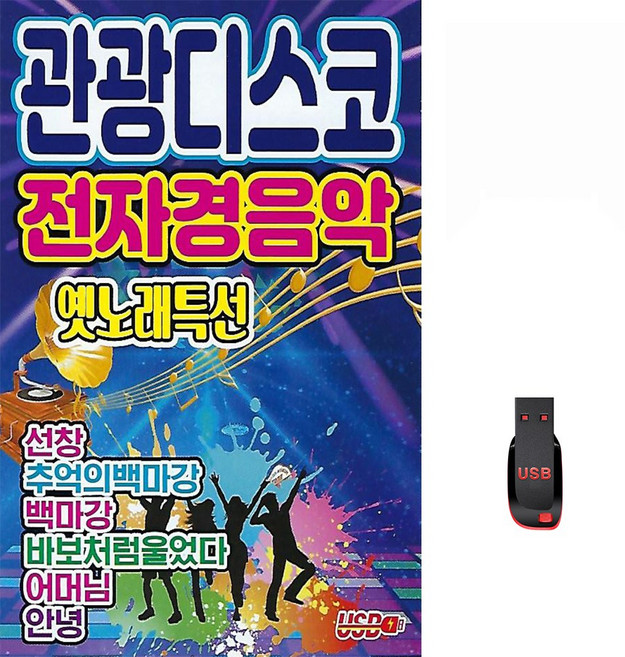 관광디스코 전자 경음악 옛노래 특선 106곡 USB메모리 라디오 mp3 트로트 가요 음반 어머님 안녕 아미새, 1개