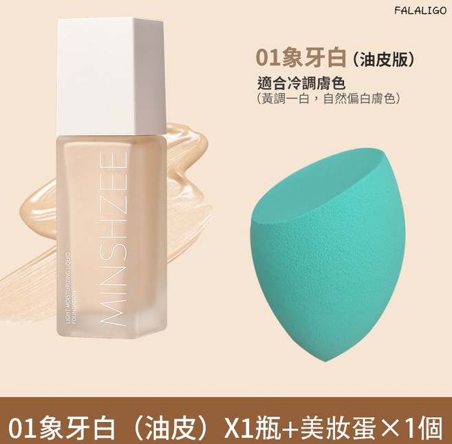 遮瑕斑點痘印隱形毛孔持妝, 1個, 茗希芝-光感潤澤粉底液#01+美妝蛋, 象牙白