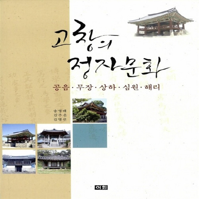 고창의 정자문화:공음 무장 상하 심원 해리, 이회문화사, 송영래,김주운,김명선 공저