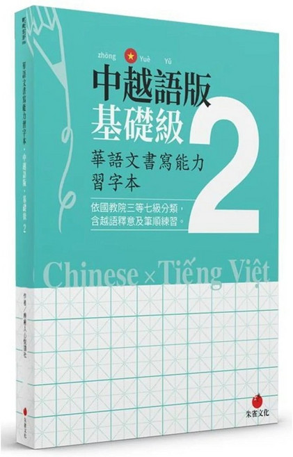 朱雀文化 華語文書寫能力習字本：中越語版基礎級2，依國教院三等七級分類，含越語釋意及筆順練習