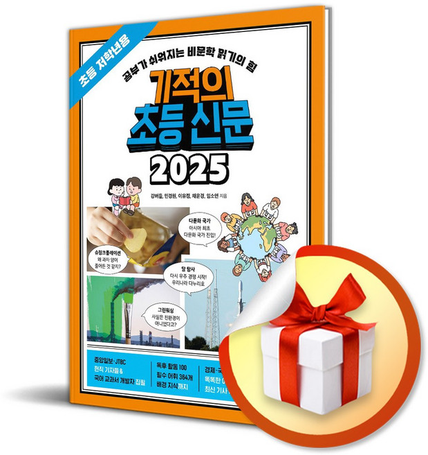 기적의 초등 신문 2025 초등 저학년용 / 선물증정