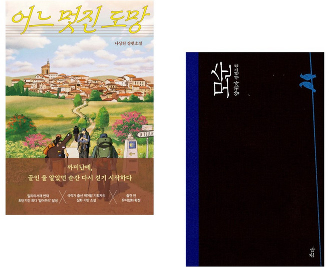 (인기도서) (나상천) 어느 멋진 도망 + (양귀자) 모순 (전2권)
