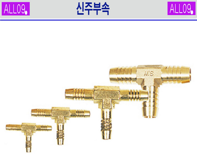 신주부속 종류 규격 에어 LPG 고무 우레탄 호스연결 T자, 3개