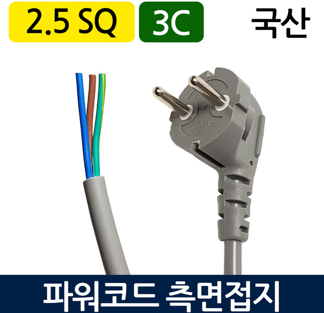 국산 전원케이블 파워코드 측면접지 3C 전선 2.5SQ 전원선 전기선 플러그코드선, 1개, 그레이, 2m