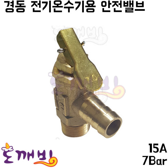 도깨비-경동 전기온수기용 안전밸브 15A/7Bar, 1개