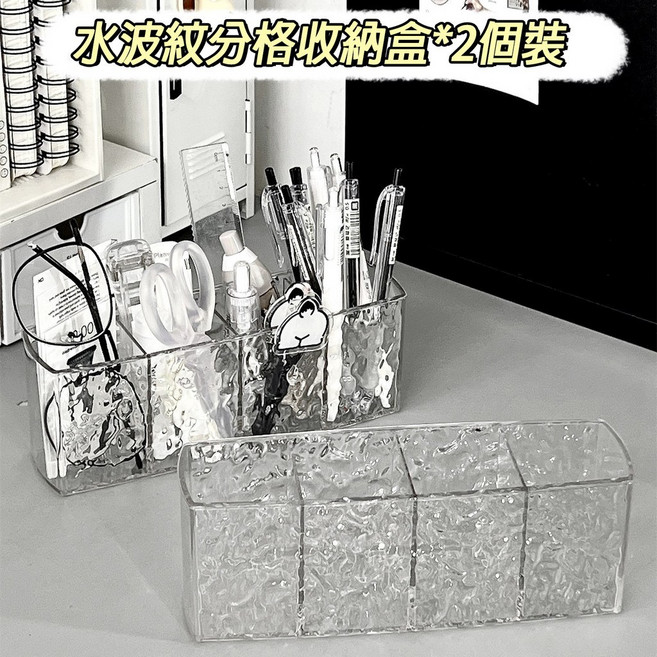 壓克力筆筒收納盒 筆筒 輕奢高級感辦公室桌面文具收納分格筆架, 1個, 水波紋分格收納盒*2個裝, 透明