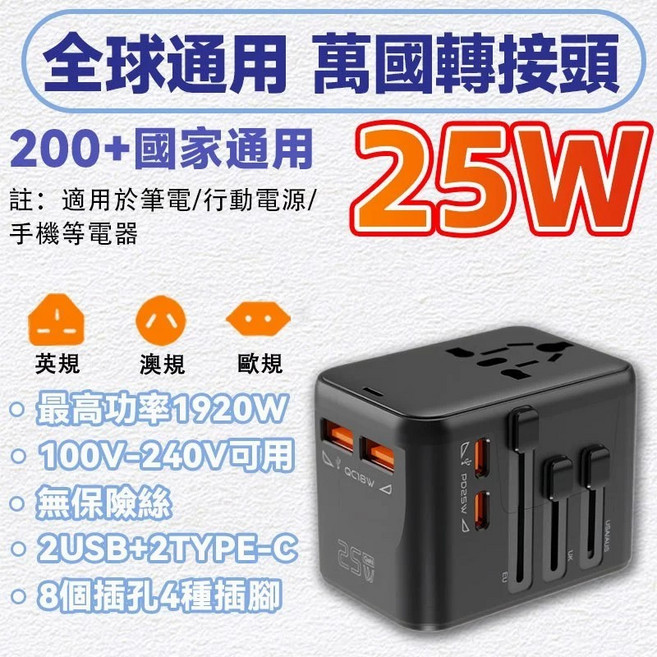 全球通用 萬國轉接頭 65W 快充 2500W 大功率, 1個, 黑色25W【2USB+2Type-C】, 黑色