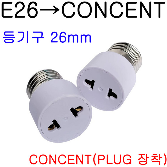 E26-CON/E39-CON/E26-CONCENT/E39-CONCENT 변환소켓/변환젠더, E26-CONCENT, 1개