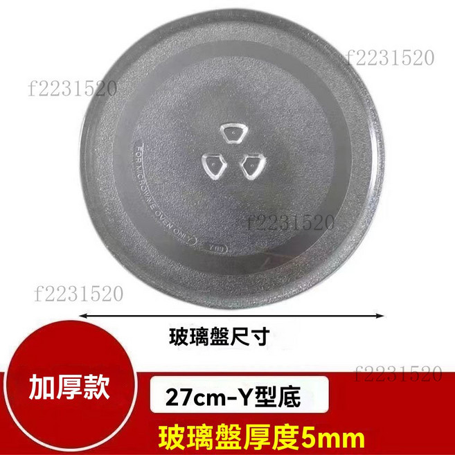 微波爐玻璃轉盤 直徑24.5/27/31.5cm 平/Y型底 加厚, 27CM玻璃盤（Y型底）, 1個