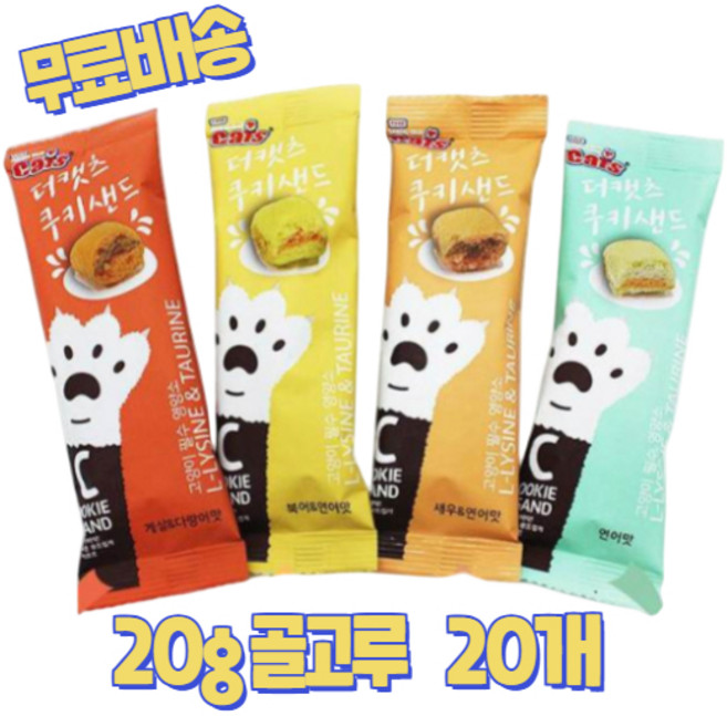 더캣츠 쿠키샌드 고양이간식 20g, 4가지 맛 혼합, 20개