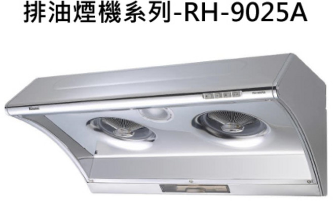 RINNAI林內 深罩式電熱除油排油煙機 RH-9025A, RINNAI林內 排油煙機系列-深罩式電熱除油排油煙機(不鏽鋼)(90cm)