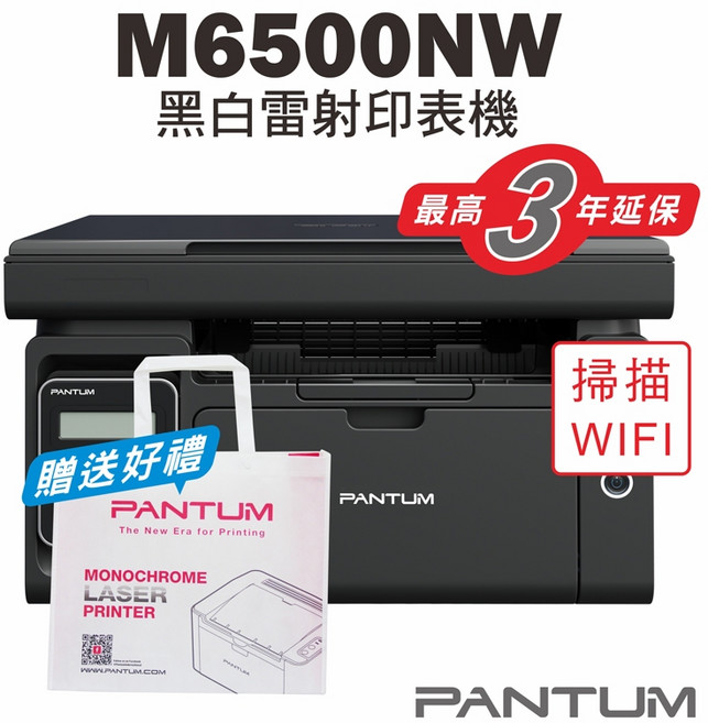 Pantum 奔圖 M6500NW 黑白雷射複合機 支援Wi-Fi無線列印, M6500NW【含原廠700頁隨機匣】,不加購碳粉匣(送筆記本組*1)