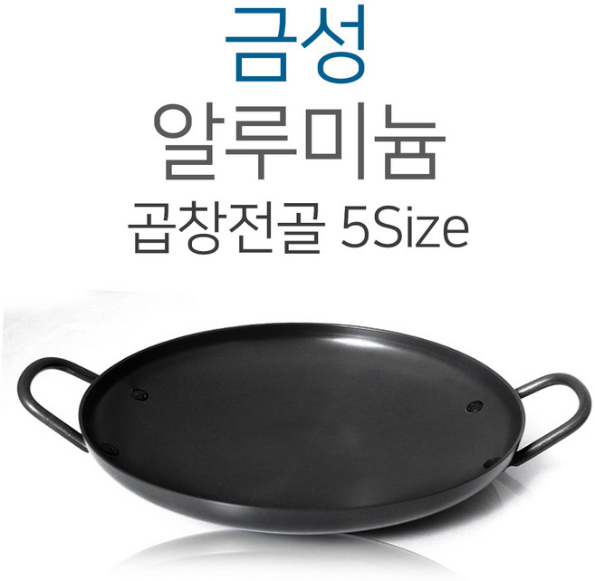 금성알미늄 경질 곱창전골 5SIZE 26 28 30 32 34 전골냄비 곱창 냄비 전골, 1개