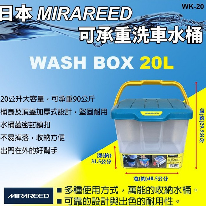 MIRAREED 可承重洗車水桶 20L