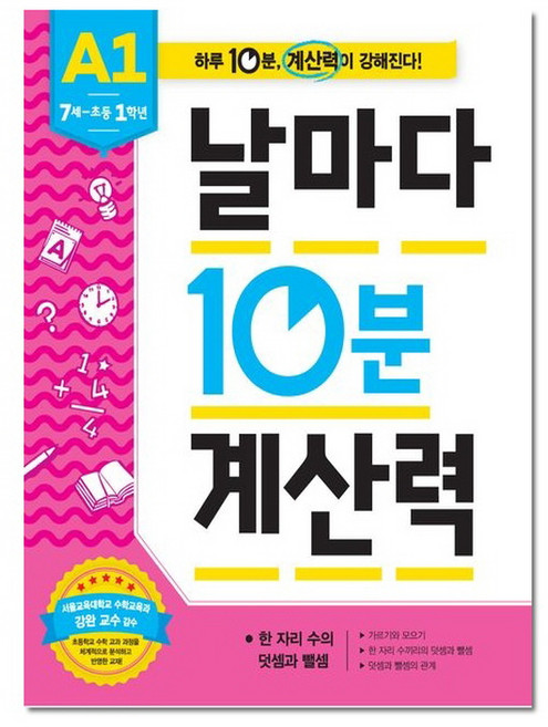 날마다 10분 계산력 A1 (애플비), 단품, 단품