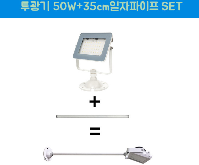 장수램프 LED 야외투광기 50W 연장파이프 일자 백색 SET, 1개, 주광색