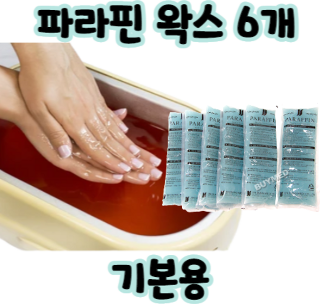 파라핀왁스 기본용 :: 리필용 용액 손 발 마디 손목 손가락 가정용 왁스 테라피 효과 촛농 촛물 욕조 파라핀 치료기 X 옥색, 6개
