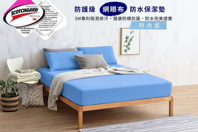 3M SCOTCHGARD 防護級網眼布防水保潔墊，吸濕排汗專利，健康防蟎，時尚白/藍 3.5x6.2尺床包