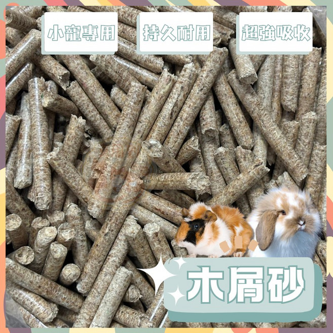 柒哦 松木木屑砂 小寵物專用 高效除臭 低粉塵 持久耐用 吸收力佳, 1個, 柒哦木屑砂【1公斤±5%】,【7O-01原味】