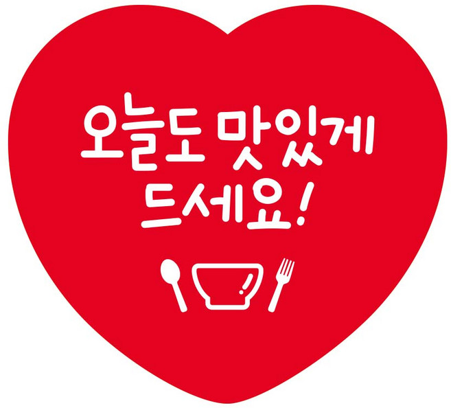 [그린몰]리뷰스티커 배달스티커 칭찬 감사 감성 하트 55X55mm 1000매 오늘도 맛있게드세요 HH