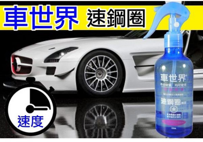車世界 速鋼圈 噴霧型 鋼圈清潔劑 快速美容 溶解油汙 擦拭即亮, 1個