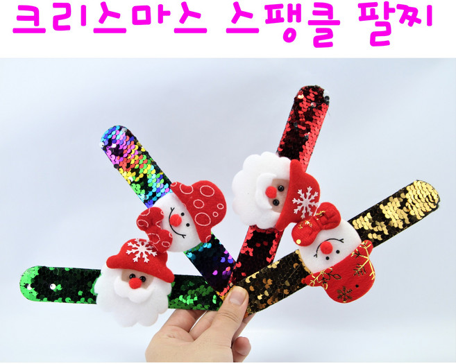 리얼세일(Realsale) 크리스마스 스팽글 팔찌 스팽클팔찌 크리스마스용품소품 크리스마스소품, 2개