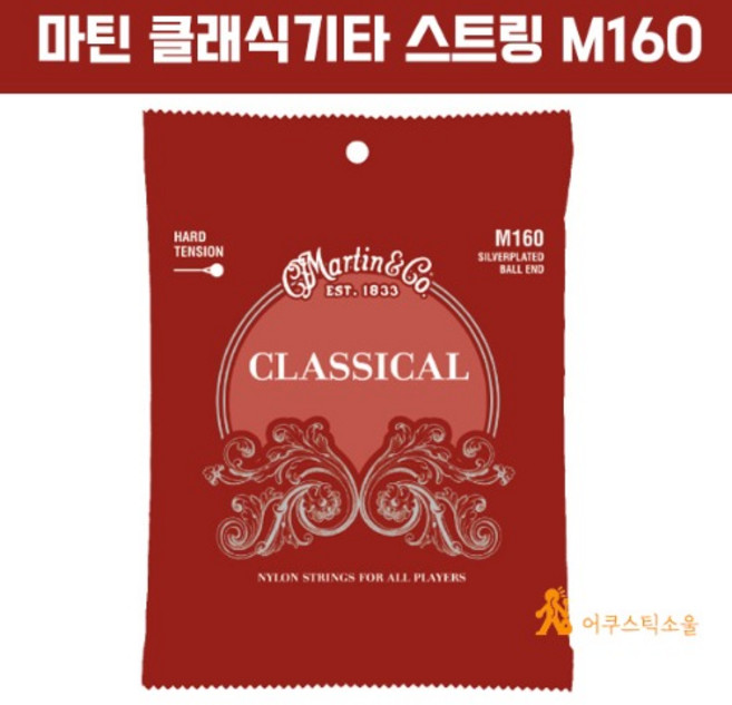 마틴 클래식기타줄 m160 Classical Ball end (Hard Tension) 하드텐션 MARTIN 160, 1개