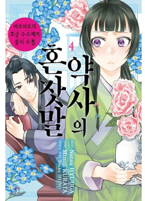 약사의 혼잣말 4:마오마오의 후궁 수수께끼 풀이수첩, 서울미디어코믹스(서울문화사)