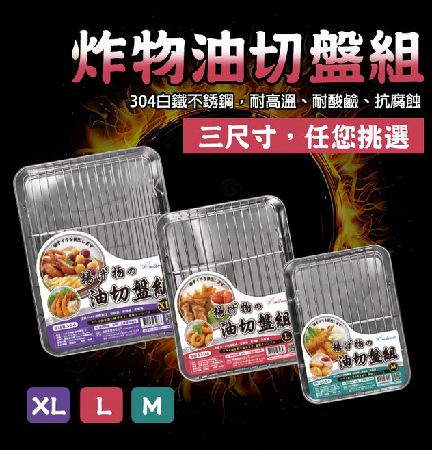304不鏽鋼, 油切盤組, 1個