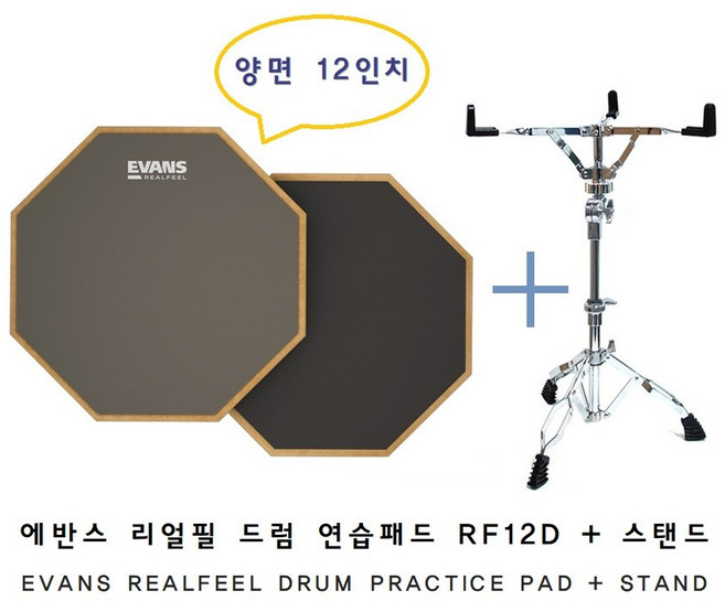 EVANS 에반스 리얼필 드럼 연습패드 양면 RF12D (12인치) 스탠드 포함, 1개, 12인치 양면패드+스탠드