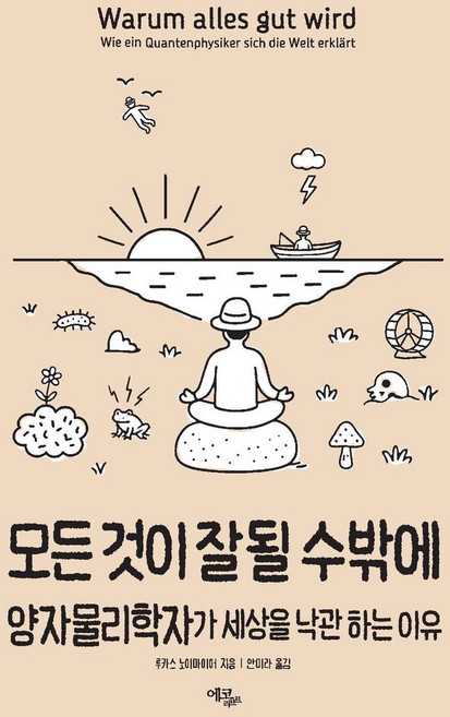 모든 것이 잘될 수밖에:양자물리학자가 세상을 낙관하는 이유