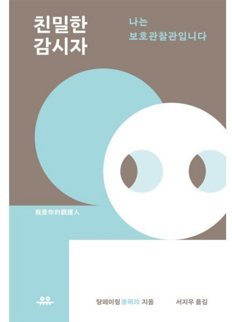 친밀한 감시자 : 나는 보호관찰관입니다, 탕페이링 저/서지우 역, 유유