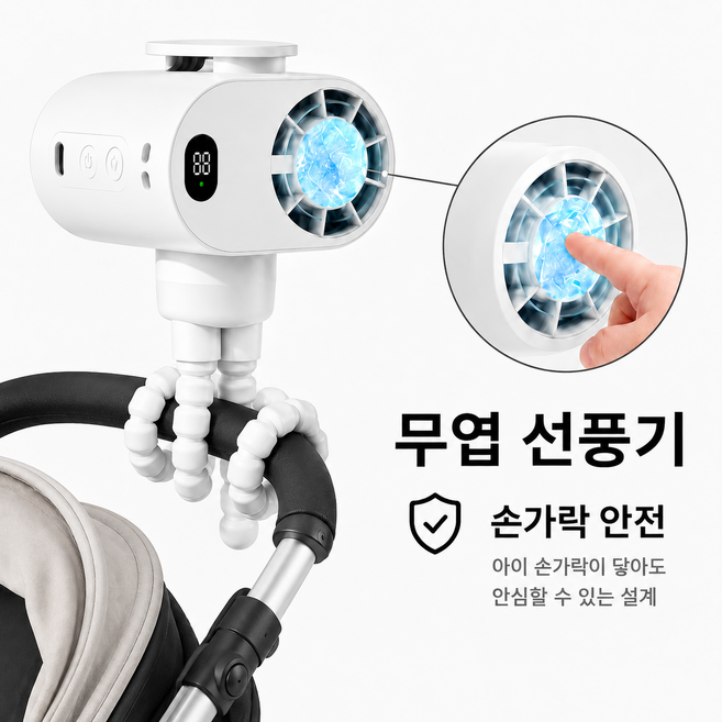 날개없는 유모차 선풍기 다용도 문어발 BLDC 급속 냉각 무선 유아용 탁상용 선풍기, 1개, 화이트