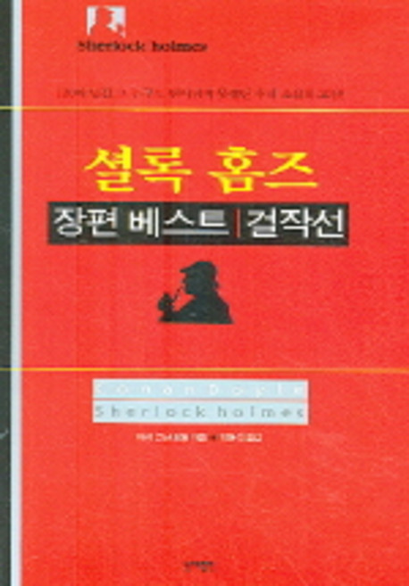 DonghaePublishing 福爾摩斯長篇最佳傑作選, 亞瑟·柯南·道爾 著/朴賢錫 譯