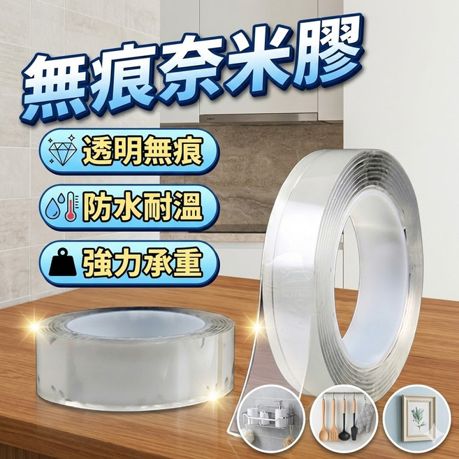 無痕奈米膠帶 透明雙面膠 防水耐溫高黏性, 1個, 寬度3cm 長度3米