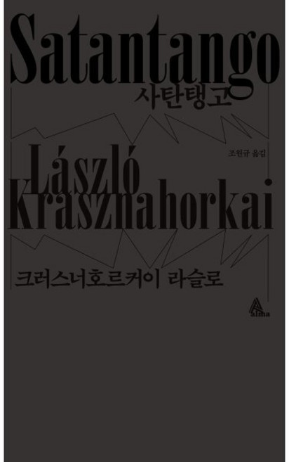 2위 - 사탄탱고(블랙 에디션), 알마, 크러스너호르커이 라슬로