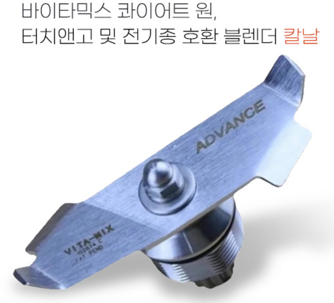 Vitamix 바이타믹스 콰이어트원 칼날 블렌더 칼날 48oz(1.4L) 호환품 VM 0145/0149/0127/0122