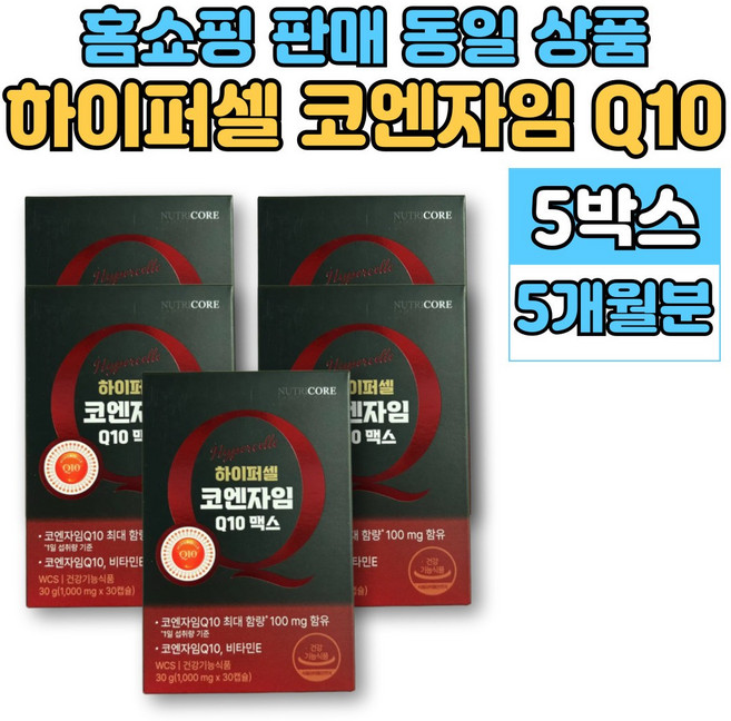 뉴트리코어 하이퍼셀 코엔자임 q10 코큐텐 코큐10 코엠자임 큐텐10 유비퀴논, 5세트, 30정