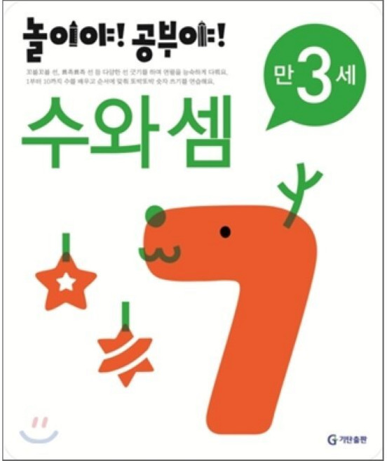 놀이야! 공부야! 만 3세 수와 셈, 놀이처럼 재미있는 유아 학습 프로그램